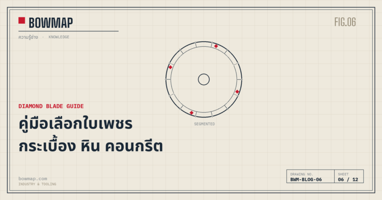 คู่มือเลือกใบเพชร ตัดกระเบื้อง หิน คอนกรีต และคาร์ไบด์