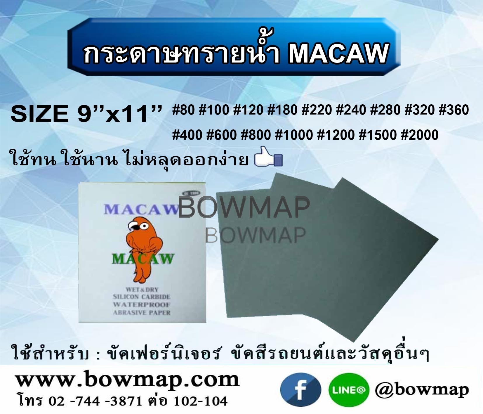 กระดาษทรายน้ำ (MACAW)