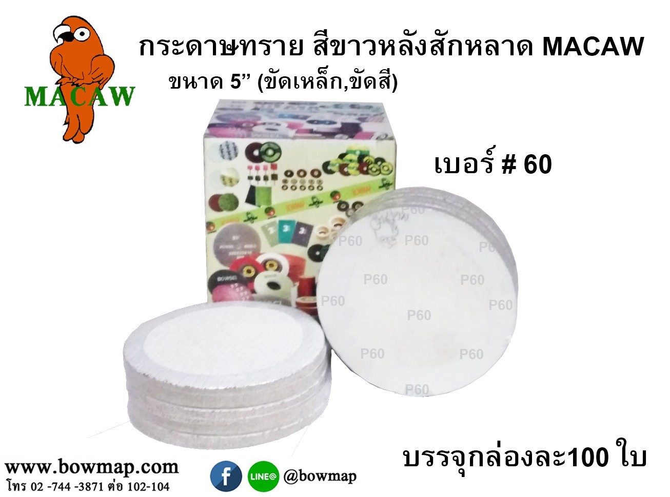 กระดาษทรายกลมหลังสักหลาด MACAW ขนาด 5,velcro-sanding-disc