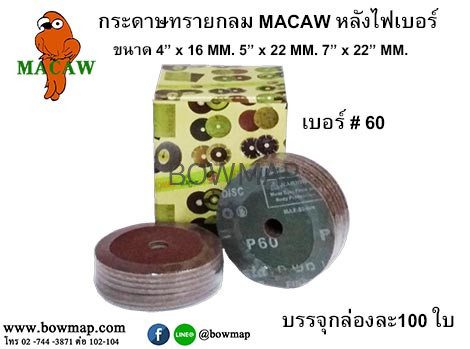 กระดาษทรายกลม MACAW ไฟเบอร์ดิส - Image 5