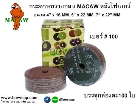 กระดาษทรายกลม MACAW ไฟเบอร์ดิส - Image 7