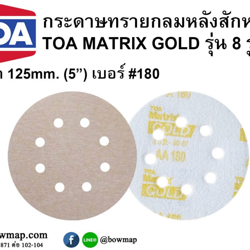 กระดาษทรายกลมหลังสักหลาด_125mm_5_นิ้ว_เบอร์_180_8รู_toa_matrix_gold_desc_img_0