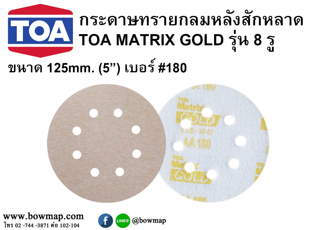 กระดาษทรายหลังกลมสักหลาดแบบมี 8 รู 5นิ้ว 180 TOA MATRIX GOLD