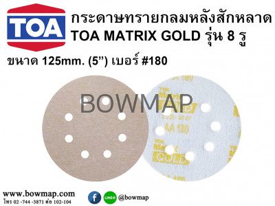 กระดาษทรายกลมหลังสักหลาด (5 นิ้ว) เบอร์ 180 8รู TOA MATRIX GOLD round-sandpaper-velcro