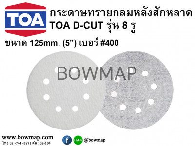 กระดาษทรายกลมหลังสักหลาด TOA 125mm.(5")#400 8รู round-sandpaper-velcro-2