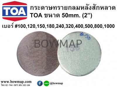 กระดาษทรายกลมหลังสักหลาด 50mm.(2")TOA round-sandpaper-velcro-5