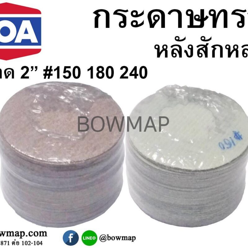 กระดาษทรายกลมหลังสักหลาด_รับทำทุกขนาด_title_img_1