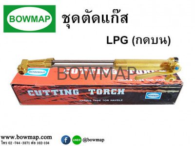 ชุดตัดแก๊ส L.P.G (กดบน) BOWMAP l-p-g-gas-cutting-set