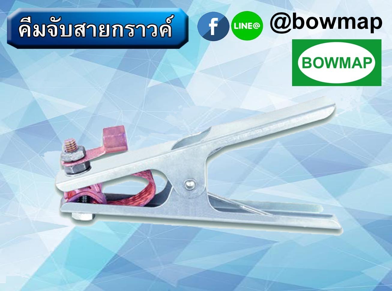ชุดเชื่อม,คีมอ๊อก,ลวดเชื่อมสเตนเลส