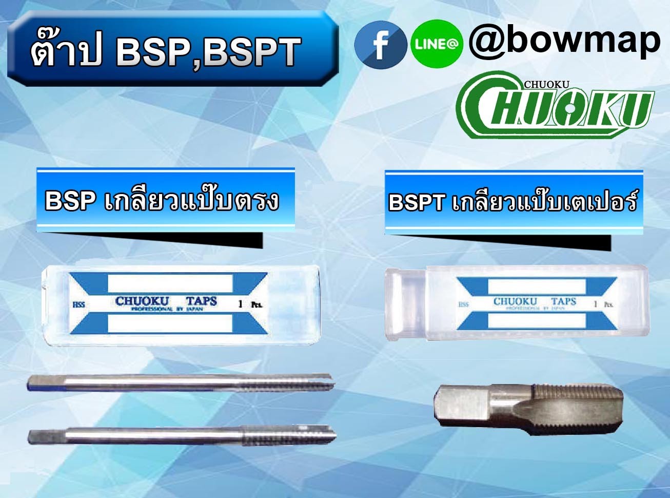 ต๊าปเกลียวแป๊บตรงBSP/เกลียวแป๊บเตเปอร์BSPT