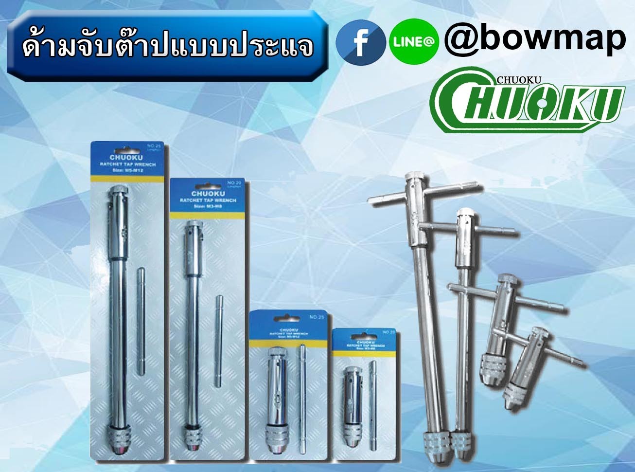 ด้ามจับต๊าปแบบประแจ