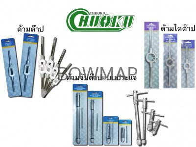 ด้ามต๊าป,ด้ามประแจ,ด้ามไดต๊าป CHUOKU