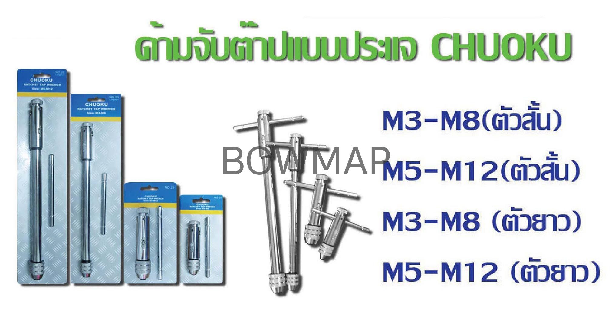ด้ามต๊าป,ด้ามประแจ,ด้ามไดต๊าป CHUOKU - Image 3