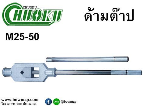ด้ามต๊าปเกลียว(แบบต๊าปมือ)
