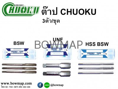 ต๊าป 3ตัว/ชุด BSW,UNF HSS CHUOKU