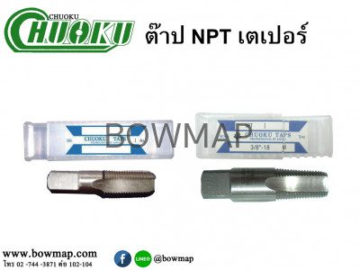 ต๊าปเกลียวแปปตรง NPT HSS CHUOKU