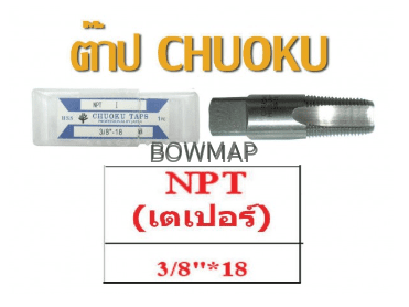 ต๊าป NPT เกลียวแป๊บตรง,เตเปอร์ สั่งซื้อผ่านไลน์ @BOWMAP - Image 12
