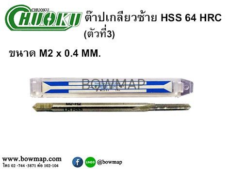 ต๊าปเกลียวซ้าย_hss_ตัวที่3_title_img_1
