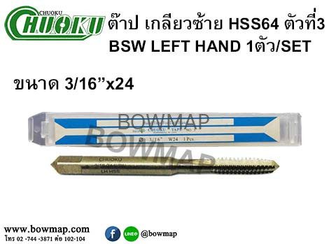 ต๊าปเกลียวซ้าย HSS (ตัวที่3) สั่งซื้อผ่านไลน์ @BOWMAP - Image 11