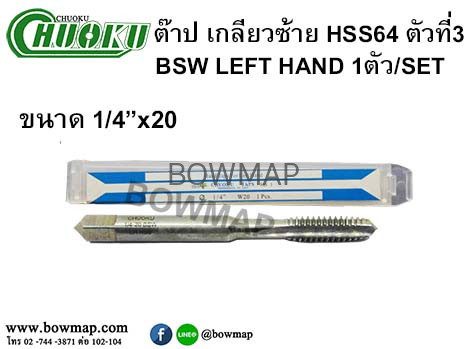 ต๊าปเกลียวซ้าย HSS (ตัวที่3) สั่งซื้อผ่านไลน์ @BOWMAP - Image 12