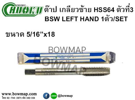 ต๊าปเกลียวซ้าย HSS (ตัวที่3) สั่งซื้อผ่านไลน์ @BOWMAP - Image 13