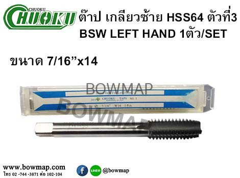 ต๊าปเกลียวซ้าย HSS (ตัวที่3) สั่งซื้อผ่านไลน์ @BOWMAP - Image 15