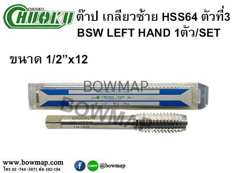 ต๊าปเกลียวซ้าย HSS (ตัวที่3) สั่งซื้อผ่านไลน์ @BOWMAP - Image 16