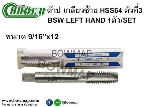 ต๊าปเกลียวซ้าย HSS (ตัวที่3) สั่งซื้อผ่านไลน์ @BOWMAP - Image 17