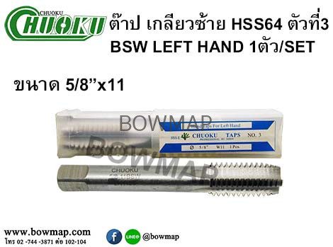 ต๊าปเกลียวซ้าย HSS (ตัวที่3) สั่งซื้อผ่านไลน์ @BOWMAP - Image 18