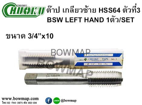 ต๊าปเกลียวซ้าย HSS (ตัวที่3) สั่งซื้อผ่านไลน์ @BOWMAP - Image 19