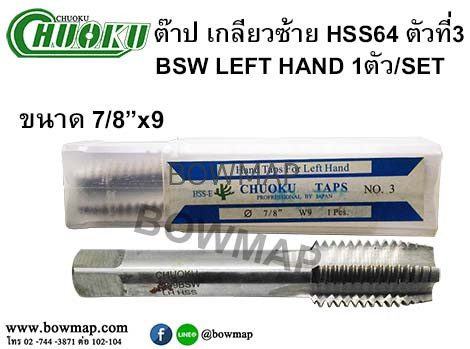 ต๊าปเกลียวซ้าย HSS (ตัวที่3) สั่งซื้อผ่านไลน์ @BOWMAP - Image 20