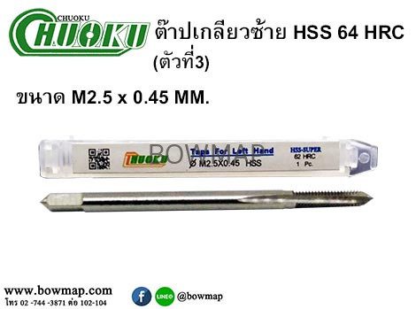 ต๊าปเกลียวซ้าย HSS (ตัวที่3) สั่งซื้อผ่านไลน์ @BOWMAP - Image 3