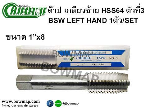 ต๊าปเกลียวซ้าย HSS (ตัวที่3) สั่งซื้อผ่านไลน์ @BOWMAP - Image 21