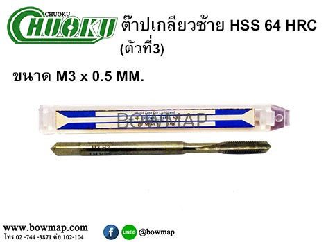 ต๊าปเกลียวซ้าย HSS (ตัวที่3) สั่งซื้อผ่านไลน์ @BOWMAP - Image 4