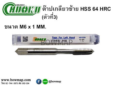 ต๊าปเกลียวซ้าย HSS (ตัวที่3) สั่งซื้อผ่านไลน์ @BOWMAP - Image 7