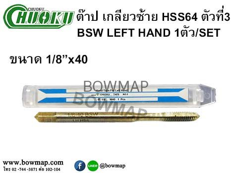 ต๊าปเกลียวซ้าย HSS (ตัวที่3) สั่งซื้อผ่านไลน์ @BOWMAP - Image 9