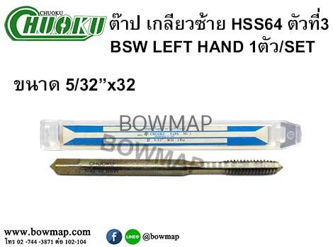 ต๊าปเกลียวซ้าย HSS (ตัวที่3) สั่งซื้อผ่านไลน์ @BOWMAP - Image 10