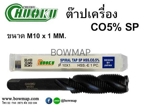 ต๊าปเครื่อง เกลียวขวา SP (โชกุ) สั่งซื้อผ่านไลน์ @BOWMAP - Image 12