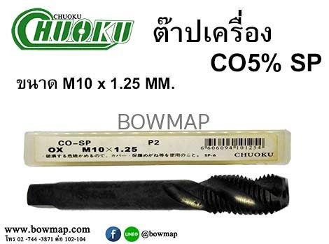 ต๊าปเครื่อง เกลียวขวา SP (โชกุ) สั่งซื้อผ่านไลน์ @BOWMAP - Image 13