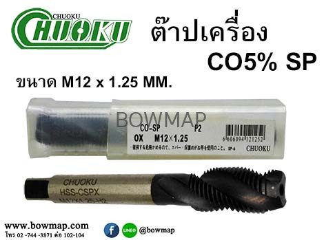 ต๊าปเครื่อง เกลียวขวา SP (โชกุ) สั่งซื้อผ่านไลน์ @BOWMAP - Image 15