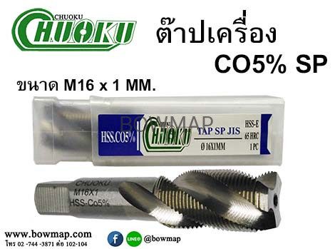 ต๊าปเครื่อง เกลียวขวา SP (โชกุ) สั่งซื้อผ่านไลน์ @BOWMAP - Image 20