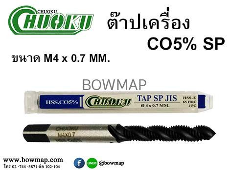 ต๊าปเครื่อง เกลียวขวา SP (โชกุ) สั่งซื้อผ่านไลน์ @BOWMAP - Image 3