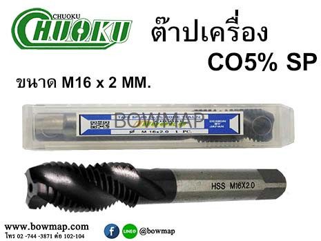 ต๊าปเครื่อง เกลียวขวา SP (โชกุ) สั่งซื้อผ่านไลน์ @BOWMAP - Image 21