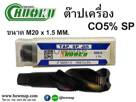 ต๊าปเครื่อง เกลียวขวา SP (โชกุ) สั่งซื้อผ่านไลน์ @BOWMAP - Image 22