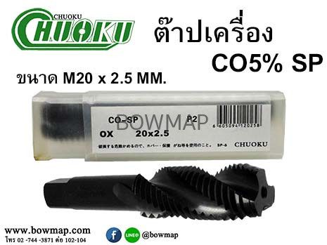 ต๊าปเครื่อง เกลียวขวา SP (โชกุ) สั่งซื้อผ่านไลน์ @BOWMAP - Image 23
