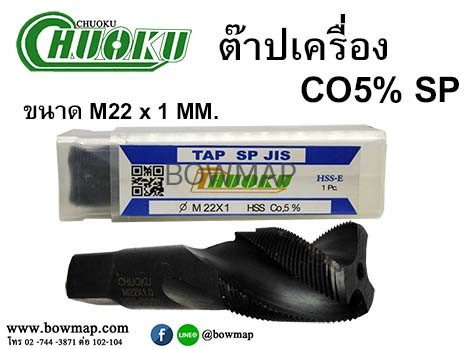 ต๊าปเครื่อง เกลียวขวา SP (โชกุ) สั่งซื้อผ่านไลน์ @BOWMAP - Image 24