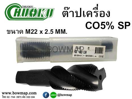 ต๊าปเครื่อง เกลียวขวา SP (โชกุ) สั่งซื้อผ่านไลน์ @BOWMAP - Image 26