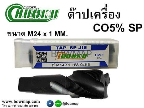 ต๊าปเครื่อง เกลียวขวา SP (โชกุ) สั่งซื้อผ่านไลน์ @BOWMAP - Image 27