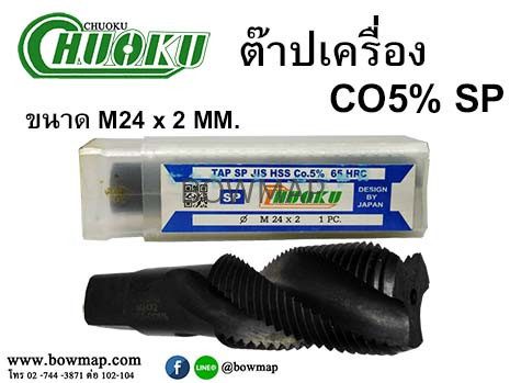 ต๊าปเครื่อง เกลียวขวา SP (โชกุ) สั่งซื้อผ่านไลน์ @BOWMAP - Image 28
