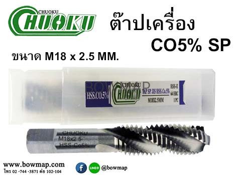 ต๊าปเครื่อง เกลียวขวา SP (โชกุ) สั่งซื้อผ่านไลน์ @BOWMAP - Image 31